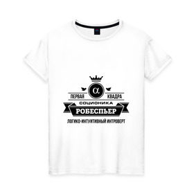Женская футболка хлопок с принтом Соционика Робеспьер в Петрозаводске, 100% хлопок | прямой крой, круглый вырез горловины, длина до линии бедер, слегка спущенное плечо | интроверт | логика | мышление | робеспьер | соционика