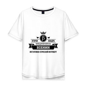 Мужская футболка хлопок Oversize с принтом Соционика Есенин в Петрозаводске, 100% хлопок | свободный крой, круглый ворот, “спинка” длиннее передней части | есенин