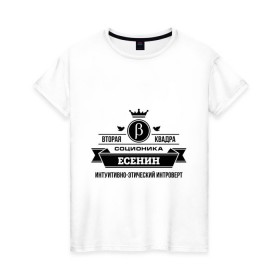 Женская футболка хлопок с принтом Соционика Есенин в Петрозаводске, 100% хлопок | прямой крой, круглый вырез горловины, длина до линии бедер, слегка спущенное плечо | Тематика изображения на принте: есенин