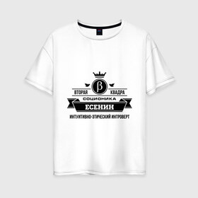Женская футболка хлопок Oversize с принтом Соционика Есенин в Петрозаводске, 100% хлопок | свободный крой, круглый ворот, спущенный рукав, длина до линии бедер
 | есенин