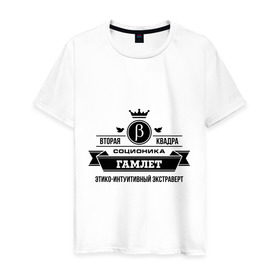 Мужская футболка хлопок с принтом Соционика Гамлет в Петрозаводске, 100% хлопок | прямой крой, круглый вырез горловины, длина до линии бедер, слегка спущенное плечо. | гамлет | соционика | шекспировский