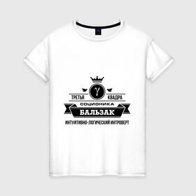 Женская футболка хлопок с принтом Соционика Бальзак в Петрозаводске, 100% хлопок | прямой крой, круглый вырез горловины, длина до линии бедер, слегка спущенное плечо | бальзак | интроверт | интуиция | соционика