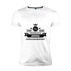 Мужская футболка премиум с принтом Соционика Дюма в Петрозаводске, 92% хлопок, 8% лайкра | приталенный силуэт, круглый вырез ворота, длина до линии бедра, короткий рукав | дюма | интроверт | логика | мышление | соционика