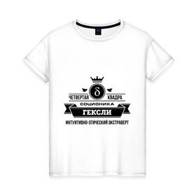 Женская футболка хлопок с принтом Соционика Гексли в Петрозаводске, 100% хлопок | прямой крой, круглый вырез горловины, длина до линии бедер, слегка спущенное плечо | гексли | интуиция | логика | мышление е | соционика