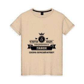 Женская футболка хлопок с принтом Соционика Габен в Петрозаводске, 100% хлопок | прямой крой, круглый вырез горловины, длина до линии бедер, слегка спущенное плечо | габен | интроверт | логика | прикольные картинки | соционика