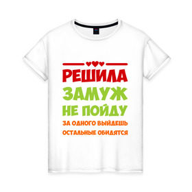 Женская футболка хлопок с принтом Замуж не пойду в Петрозаводске, 100% хлопок | прямой крой, круглый вырез горловины, длина до линии бедер, слегка спущенное плечо | замуж не пойду | прикольные надписи | сердечки
