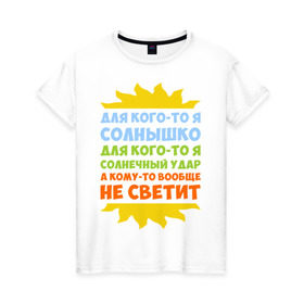 Женская футболка хлопок с принтом Я солнышко в Петрозаводске, 100% хлопок | прямой крой, круглый вырез горловины, длина до линии бедер, слегка спущенное плечо | грею | прикольные надписи | свечу | солнце | я | я солнышко