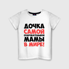Детская футболка хлопок с принтом Дочка очаровательной мамы в Петрозаводске, 100% хлопок | круглый вырез горловины, полуприлегающий силуэт, длина до линии бедер | Тематика изображения на принте: дочка | мама | очаровательной мамы