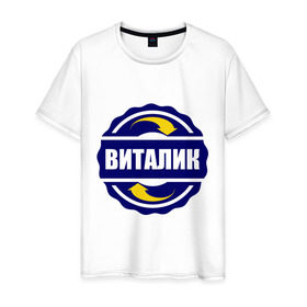 Мужская футболка хлопок с принтом Эмблема - Виталик в Петрозаводске, 100% хлопок | прямой крой, круглый вырез горловины, длина до линии бедер, слегка спущенное плечо. | виталик | виталя | имена | эмблема