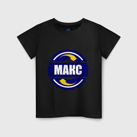 Детская футболка хлопок с принтом Эмблема - Макс в Петрозаводске, 100% хлопок | круглый вырез горловины, полуприлегающий силуэт, длина до линии бедер | имена | макс | максим | эмблема
