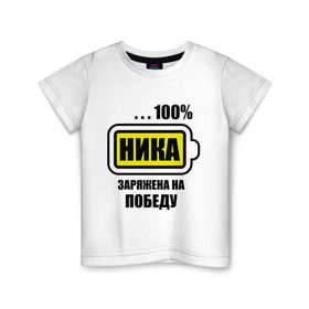 Детская футболка хлопок с принтом Ника заряжена на победу в Петрозаводске, 100% хлопок | круглый вырез горловины, полуприлегающий силуэт, длина до линии бедер | 100 | заряжена на победу | имена | ника