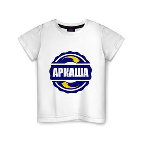 Детская футболка хлопок с принтом Эмблема - Аркаша в Петрозаводске, 100% хлопок | круглый вырез горловины, полуприлегающий силуэт, длина до линии бедер | арк | аркадий | аркаша | имена | эмблема