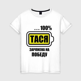 Женская футболка хлопок с принтом Тася заряжена на победу в Петрозаводске, 100% хлопок | прямой крой, круглый вырез горловины, длина до линии бедер, слегка спущенное плечо | 