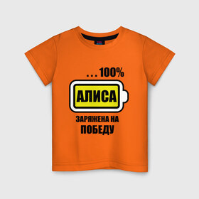 Детская футболка хлопок с принтом Алиса заряжена на победу в Петрозаводске, 100% хлопок | круглый вырез горловины, полуприлегающий силуэт, длина до линии бедер | алиса
