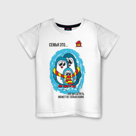 Детская футболка хлопок с принтом Семья это- когда согреть может не только кофе в Петрозаводске, 100% хлопок | круглый вырез горловины, полуприлегающий силуэт, длина до линии бедер | пингвин