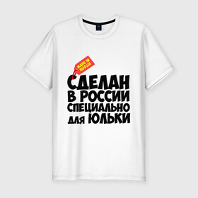 Мужская футболка премиум с принтом Специально для Юльки в Петрозаводске, 92% хлопок, 8% лайкра | приталенный силуэт, круглый вырез ворота, длина до линии бедра, короткий рукав | для юльки | имена | специально | юлия | юлька | юля