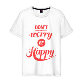 Мужская футболка хлопок с принтом Don`t worry be happy в Петрозаводске, 100% хлопок | прямой крой, круглый вырез горловины, длина до линии бедер, слегка спущенное плечо. | dont worry be happy | девушкам | не волнуйтесь быть счастливым | счастье