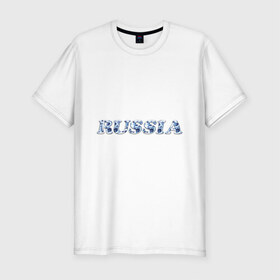Мужская футболка премиум с принтом Russia gzhel в Петрозаводске, 92% хлопок, 8% лайкра | приталенный силуэт, круглый вырез ворота, длина до линии бедра, короткий рукав | russia gzhel | гжель | русский стиль | я русский