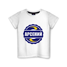 Детская футболка хлопок с принтом Эмблема - Арсений в Петрозаводске, 100% хлопок | круглый вырез горловины, полуприлегающий силуэт, длина до линии бедер | Тематика изображения на принте: арсен | арсений | имена | эмблема
