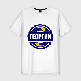 Мужская футболка премиум с принтом Эмблема - Георгий в Петрозаводске, 92% хлопок, 8% лайкра | приталенный силуэт, круглый вырез ворота, длина до линии бедра, короткий рукав | гена | георгий | имена | эмблема