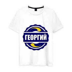 Мужская футболка хлопок с принтом Эмблема - Георгий в Петрозаводске, 100% хлопок | прямой крой, круглый вырез горловины, длина до линии бедер, слегка спущенное плечо. | гена | георгий | имена | эмблема