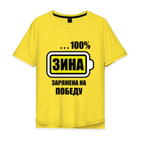 Мужская футболка хлопок Oversize с принтом Зина заряжена на победу в Петрозаводске, 100% хлопок | свободный крой, круглый ворот, “спинка” длиннее передней части | 