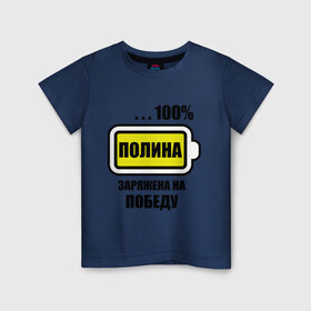 Детская футболка хлопок с принтом Полина заряжена на победу в Петрозаводске, 100% хлопок | круглый вырез горловины, полуприлегающий силуэт, длина до линии бедер | 100 | заряжена | имена | победа | полина | полька | поля