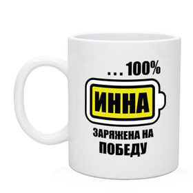 Кружка с принтом Инна заряжена на победу в Петрозаводске, керамика | объем — 330 мл, диаметр — 80 мм. Принт наносится на бока кружки, можно сделать два разных изображения | 