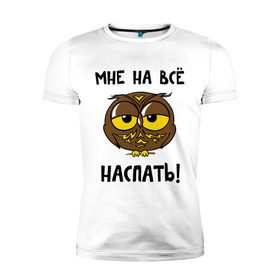 Мужская футболка премиум с принтом Мне на все наспать в Петрозаводске, 92% хлопок, 8% лайкра | приталенный силуэт, круглый вырез ворота, длина до линии бедра, короткий рукав | сова