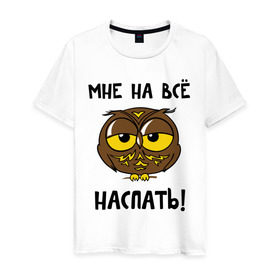 Мужская футболка хлопок с принтом Мне на все наспать в Петрозаводске, 100% хлопок | прямой крой, круглый вырез горловины, длина до линии бедер, слегка спущенное плечо. | сова