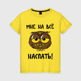 Женская футболка хлопок с принтом Мне на все наспать в Петрозаводске, 100% хлопок | прямой крой, круглый вырез горловины, длина до линии бедер, слегка спущенное плечо | сова