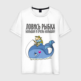 Мужская футболка хлопок с принтом Ловись рыбка (двухсторонняя) в Петрозаводске, 100% хлопок | прямой крой, круглый вырез горловины, длина до линии бедер, слегка спущенное плечо. | 
