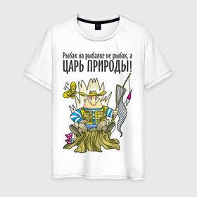 Мужская футболка хлопок с принтом Царь природы (двухсторонняя) в Петрозаводске, 100% хлопок | прямой крой, круглый вырез горловины, длина до линии бедер, слегка спущенное плечо. | водка | рыбалка | рыбка | туристические | царь природы