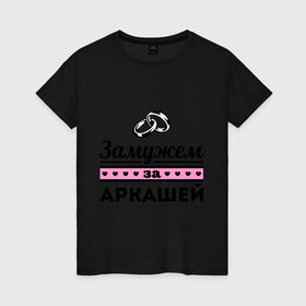 Женская футболка хлопок с принтом Замужем за Аркашей в Петрозаводске, 100% хлопок | прямой крой, круглый вырез горловины, длина до линии бедер, слегка спущенное плечо | 