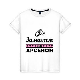 Женская футболка хлопок с принтом Замужем за Арсеном в Петрозаводске, 100% хлопок | прямой крой, круглый вырез горловины, длина до линии бедер, слегка спущенное плечо | 