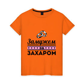 Женская футболка хлопок с принтом Замужем за Захаром в Петрозаводске, 100% хлопок | прямой крой, круглый вырез горловины, длина до линии бедер, слегка спущенное плечо | 