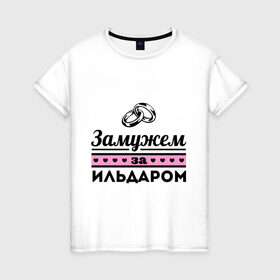 Женская футболка хлопок с принтом Замужем за Ильдаром в Петрозаводске, 100% хлопок | прямой крой, круглый вырез горловины, длина до линии бедер, слегка спущенное плечо | 