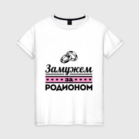 Женская футболка хлопок с принтом Замужем за Родионом в Петрозаводске, 100% хлопок | прямой крой, круглый вырез горловины, длина до линии бедер, слегка спущенное плечо | 