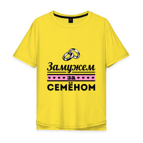 Мужская футболка хлопок Oversize с принтом Замужем за Семеном в Петрозаводске, 100% хлопок | свободный крой, круглый ворот, “спинка” длиннее передней части | 