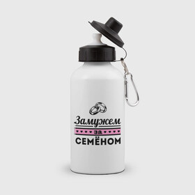 Бутылка спортивная с принтом Замужем за Семеном в Петрозаводске, металл | емкость — 500 мл, в комплекте две пластиковые крышки и карабин для крепления | 