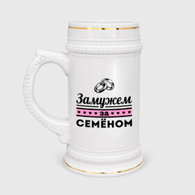 Кружка пивная с принтом Замужем за Семеном в Петрозаводске,  керамика (Материал выдерживает высокую температуру, стоит избегать резкого перепада температур) |  объем 630 мл | Тематика изображения на принте: 