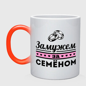 Кружка хамелеон с принтом Замужем за Семеном в Петрозаводске, керамика | меняет цвет при нагревании, емкость 330 мл | 