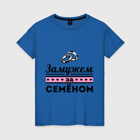 Женская футболка хлопок с принтом Замужем за Семеном в Петрозаводске, 100% хлопок | прямой крой, круглый вырез горловины, длина до линии бедер, слегка спущенное плечо | 