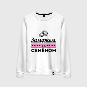 Женский свитшот хлопок с принтом Замужем за Семеном в Петрозаводске, 100% хлопок | прямой крой, круглый вырез, на манжетах и по низу широкая трикотажная резинка  | 