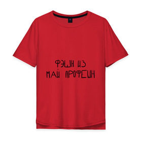 Мужская футболка хлопок Oversize с принтом Фэшн из май профэшн в Петрозаводске, 100% хлопок | свободный крой, круглый ворот, “спинка” длиннее передней части | Тематика изображения на принте: 