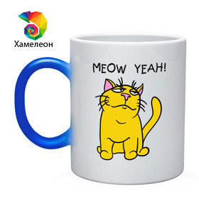 Кружка хамелеон с принтом Meow yeah! в Петрозаводске, керамика | меняет цвет при нагревании, емкость 330 мл | meow yeah | интернет приколы | киса | кот мем | котик | мурка