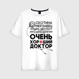 Женская футболка хлопок Oversize с принтом Очень хороший доктор в Петрозаводске, 100% хлопок | свободный крой, круглый ворот, спущенный рукав, длина до линии бедер
 | comedy | врач | деспот | доктор | интерны | камеди клаб | мерзавец | очень хороший доктор | самодур | скотина