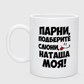 Кружка с принтом Парни, Наташа моя! в Петрозаводске, керамика | объем — 330 мл, диаметр — 80 мм. Принт наносится на бока кружки, можно сделать два разных изображения | имена | имена любимых девушек | натали | наташа | наташа моя | парни