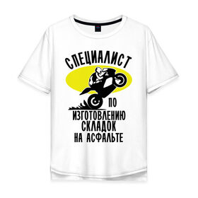 Мужская футболка хлопок Oversize с принтом Специалист по складкам в Петрозаводске, 100% хлопок | свободный крой, круглый ворот, “спинка” длиннее передней части | гонки | гонщик | мотоциклы | склад | специалист | тачка | шлем