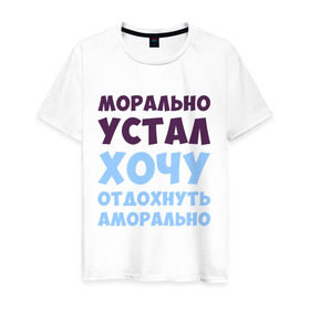 Мужская футболка хлопок с принтом Морально устал в Петрозаводске, 100% хлопок | прямой крой, круглый вырез горловины, длина до линии бедер, слегка спущенное плечо. | морально устал | прикольные надписи